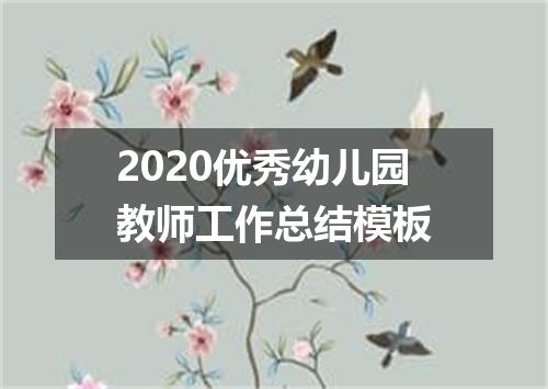 2020优秀幼儿园教师工作总结模板