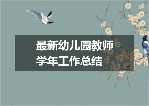 最新幼儿园教师学年工作总结