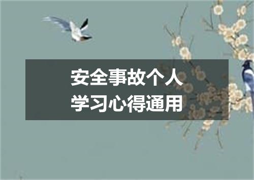 安全事故个人学习心得通用