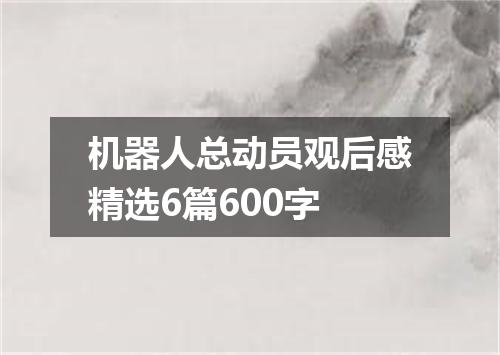 机器人总动员观后感精选6篇600字