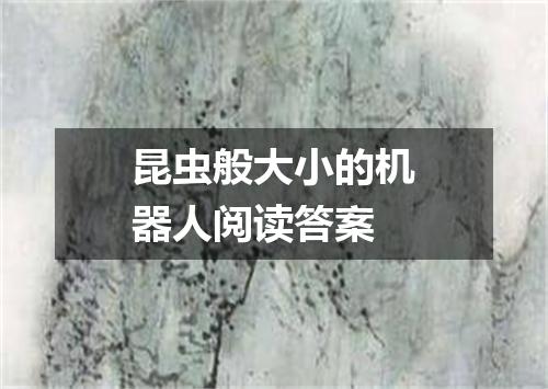 昆虫般大小的机器人阅读答案