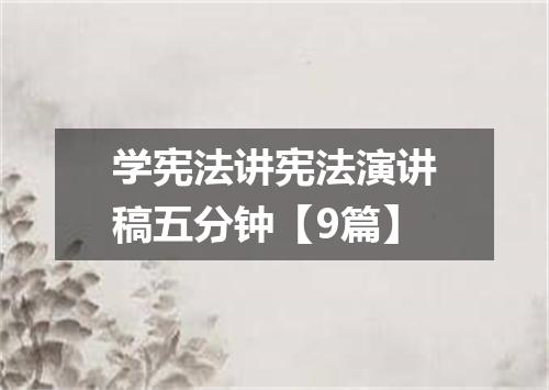 学宪法讲宪法演讲稿五分钟【9篇】