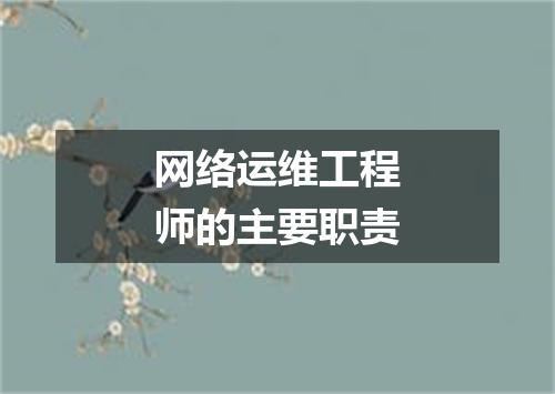 网络运维工程师的主要职责