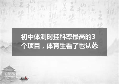初中体测时挂科率最高的3个项目，体育生看了也认怂