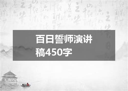 百日誓师演讲稿450字