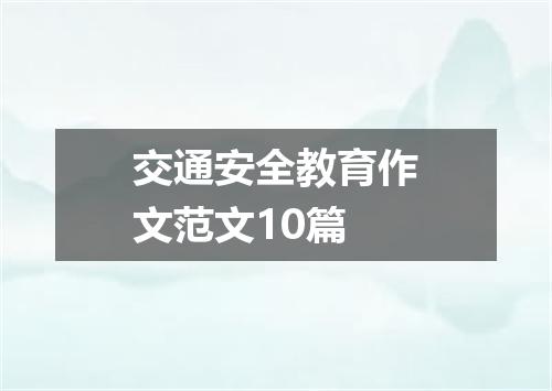 交通安全教育作文范文10篇