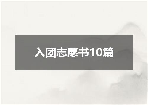入团志愿书10篇