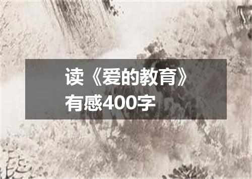 读《爱的教育》有感400字