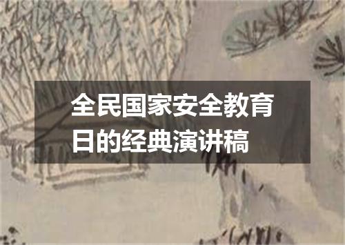 全民国家安全教育日的经典演讲稿