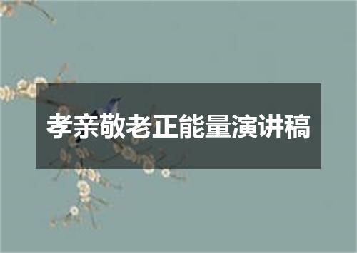 孝亲敬老正能量演讲稿