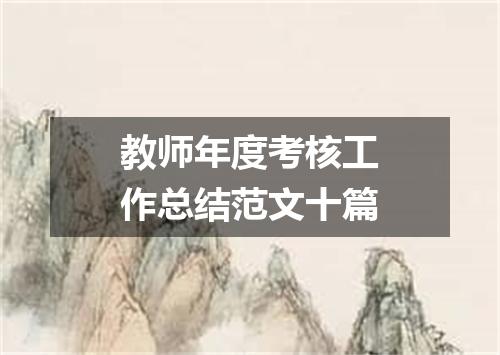 教师年度考核工作总结范文十篇