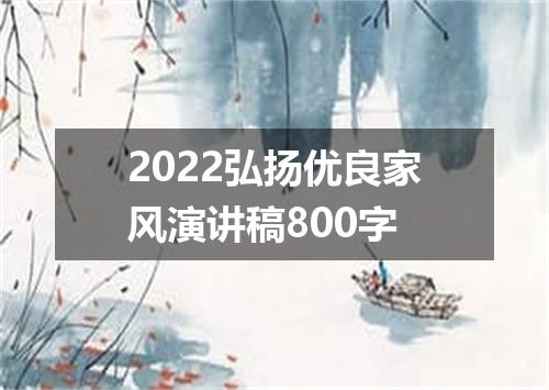2022弘扬优良家风演讲稿800字