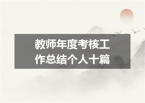 教师年度考核工作总结个人十篇