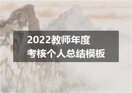 2022教师年度考核个人总结模板