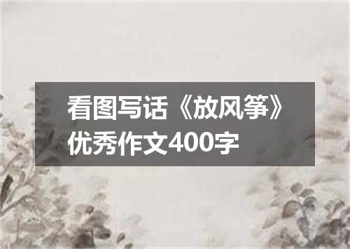 看图写话《放风筝》优秀作文400字