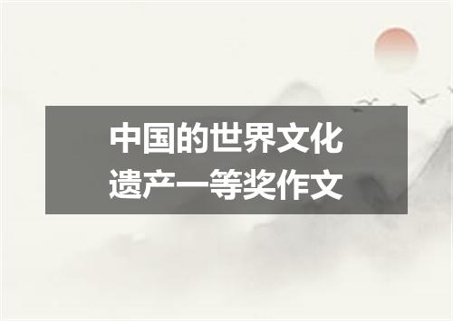 中国的世界文化遗产一等奖作文