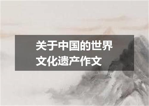 关于中国的世界文化遗产作文