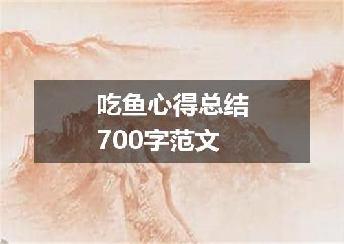 吃鱼心得总结700字范文