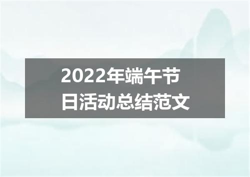 2022年端午节日活动总结范文