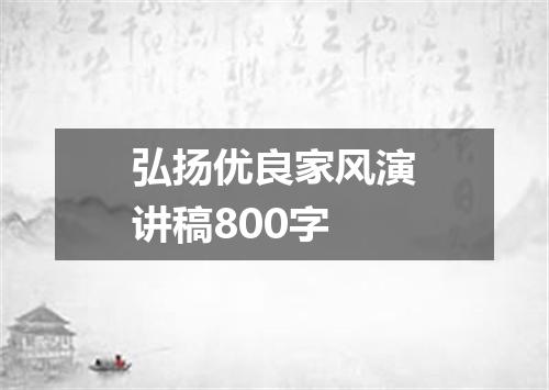 弘扬优良家风演讲稿800字