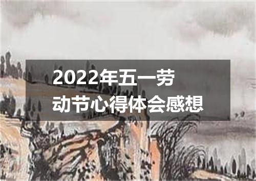 2022年五一劳动节心得体会感想