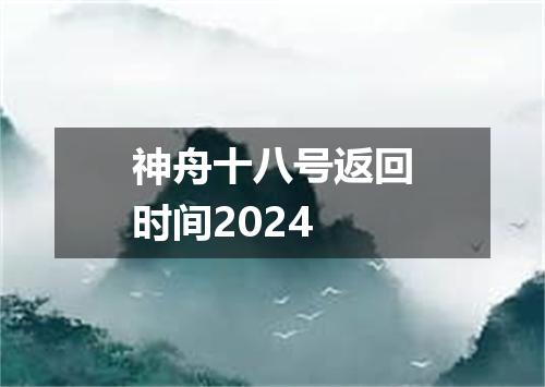 神舟十八号返回时间2024