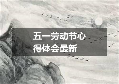 五一劳动节心得体会最新