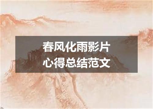 春风化雨影片心得总结范文