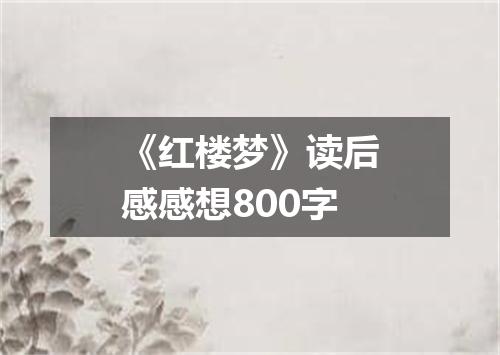 《红楼梦》读后感感想800字