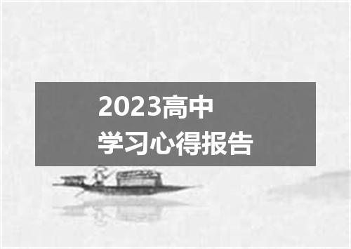 2023高中学习心得报告