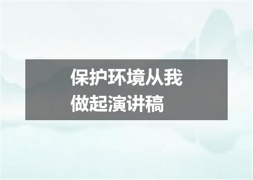 保护环境从我做起演讲稿