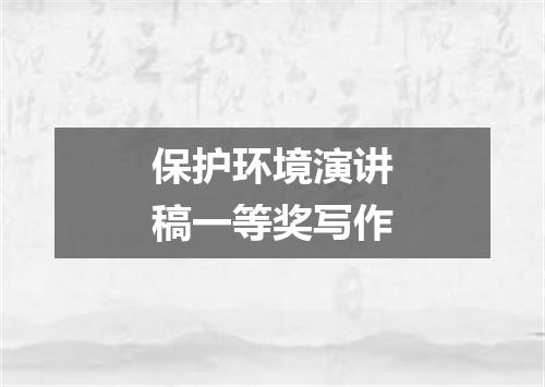 保护环境演讲稿一等奖写作