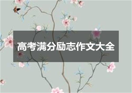 高考满分励志作文大全
