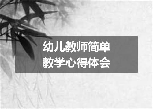 幼儿教师简单教学心得体会