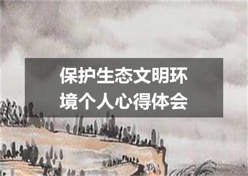 保护生态文明环境个人心得体会