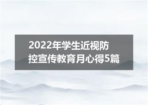 2022年学生近视防控宣传教育月心得5篇