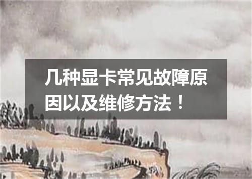 几种显卡常见故障原因以及维修方法!