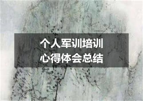个人军训培训心得体会总结