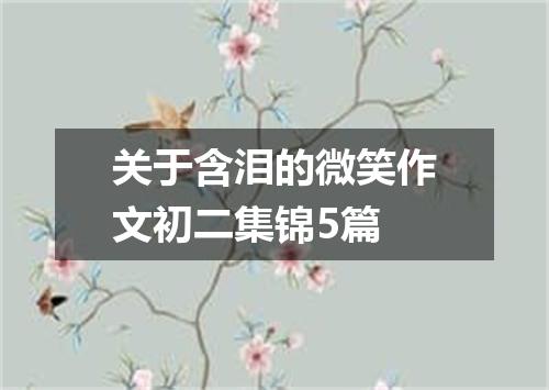 关于含泪的微笑作文初二集锦5篇