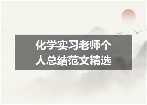 化学实习老师个人总结范文精选