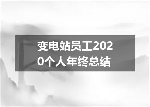 变电站员工2020个人年终总结