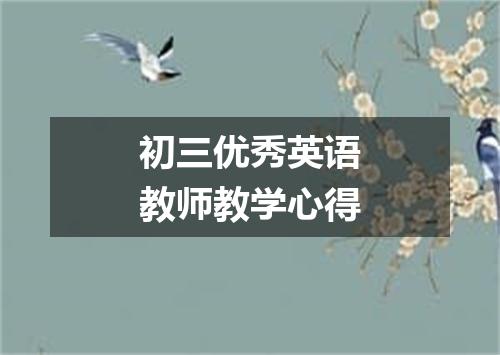 初三优秀英语教师教学心得