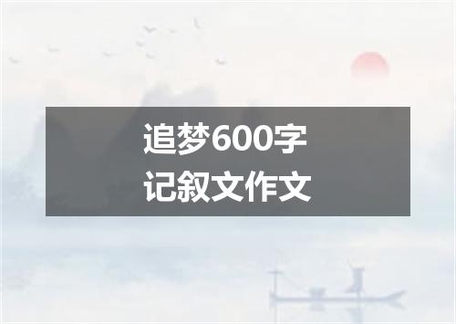 追梦600字记叙文作文