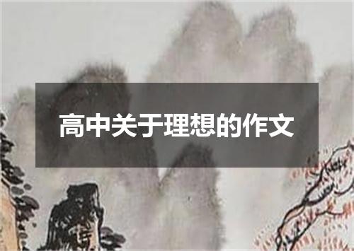 高中关于理想的作文