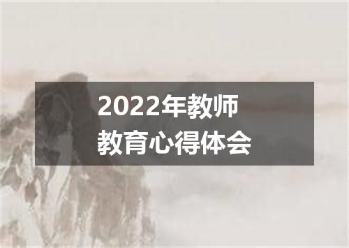 2022年教师教育心得体会