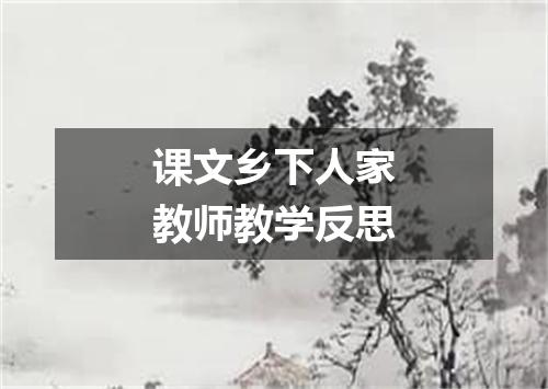 课文乡下人家教师教学反思