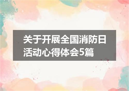 关于开展全国消防日活动心得体会5篇