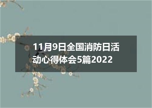 11月9日全国消防日活动心得体会5篇2022