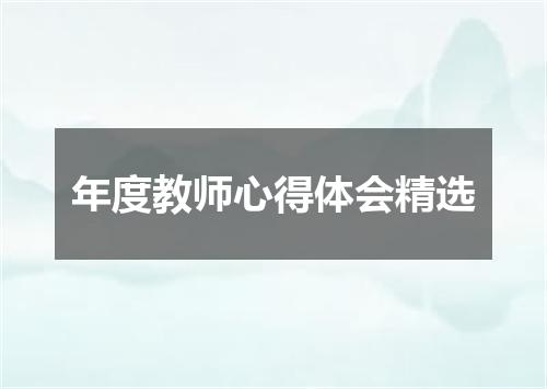 年度教师心得体会精选