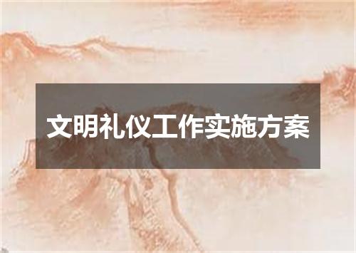 文明礼仪工作实施方案